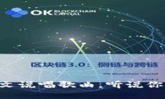 区块链中文说唱歌曲，听说你也想了解！