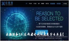 区块链和5G，这两者之间到底是什么关系？