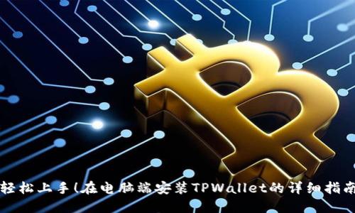 轻松上手！在电脑端安装TPWallet的详细指南