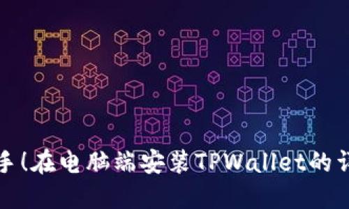 轻松上手！在电脑端安装TPWallet的详细指南