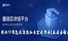 为什么我的TP钱包无法添加自定义代币？来看看解