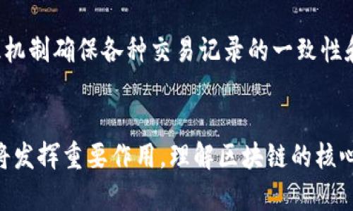   区块链的主料是什么？解锁这项技术背后的核心要素！ / 
 guanjianci 区块链, 去中心化, 交易安全, 数字货币 /guanjianci 

引言：走近区块链的世界
在科技飞速发展的今天，区块链作为一项颠覆性的技术，正在吸引越来越多的人关注。可我们常常会问：区块链的主料是什么？这一问题既简单又深奥，因为区块链背后涉及许多复杂的技术和概念。本文将为你详细解读区块链技术的核心组成部分和其背后的运行机制。

区块链是什么？
首先，让我们理清区块链的基本概念。简单来说，区块链是一种去中心化的分布式账本技术。这意味着，区块链不依赖于任何单一的中心化实体进行数据管理，而是由网络中的所有参与者共同维护。这种结构保证了信息的透明性和不可篡改性，从而在各种交易和数据共享方面提供了更高的安全性。

区块链的核心要素
那么，区块链的主料究竟是什么呢？我们可以将其归纳为以下几个核心要素：

h41. 去中心化/h4
去中心化是区块链技术的精髓所在。传统的数据库通常依赖于一个中心仓库来管理数据，而区块链将这一过程分散到各个节点。每个节点都有完整的账本副本，这样即使某个节点失效，整个网络依然能够正常运行。这种架构降低了技术依赖风险，也增强了数据的安全性。

h42. 数据结构：区块与链/h4
区块链由一系列数据结构称为“区块”组成。每个区块包含了一定数量的交易数据，并通过加密哈希算法与前一个区块相链接，从而形成一条链。这种设计确保了数据的完整性和不可篡改性：任何人试图修改某个区块的数据，就必须同时修改后续所有区块的数据，这几乎是不可能实现的。

h43. 加密技术/h4
区块链使用加密技术保护数据安全。每笔交易在写入区块之前都会进行加密，确保只有授权者才能访问和消费数据。同时，公钥和私钥的机制确保了只有持有正确私钥的人才能发起交易。这一机制提供了强有力的安全保障，防止了未授权访问和数据篡改。

h44. 共识机制/h4
共识机制是区块链网络中所有节点就如何更新账本达成一致的协议。常见的共识机制包括工作量证明（PoW）、权益证明（PoS）等。共识机制确保所有节点对全网的交易记录有一致的认知，从而维护了区块链的完整性和可靠性。

h45.智能合约/h4
智能合约是一种在区块链上自动执行、控制和文档化法律相关事件和行为的计算机程序。它们允许在没有中介的情况下自动执行合约。想象一下，在不需要律师的情况下，你和某人的协议可以在系统中自动兑现。这一特性提升了交易的效率，并减少了各方的法律风险。

区块链的应用场景
区块链技术的潜力不仅仅停留在数字货币领域，实际上它在许多行业都展现出了革命性的应用潜力。让我们看看几个具体的应用场景：

h41. 金融服务/h4
在金融行业，区块链被用于跨境支付、数字资产的发行和证券交易。区块链提供快速、安全和低成本的交易方案，降低交易的间接费用。

h42. 供应链管理/h4
区块链在供应链管理中实现了信息的透明流通，确保所有环节的信息可追溯。这一特性使得消费者能够了解到他们购买的商品的来源和流通过程。

h43. 版权保护/h4
对于创作者，区块链提供了一种新的版权保护机制。通过在区块链上记录作品的信息，创作者可以更方便地保护自己的创作成果，防止盗版。

h44. 健康医疗/h4
在医疗行业，区块链能够管理和存储患者的健康记录，确保数据的安全和隐私，同时又能在医生和患者之间方便地共享必要信息。

区块链的挑战与未来
尽管区块链拥有巨大的潜力和广泛的应用前景，但也面临一些挑战。比如，如何处理扩展性问题、如何与法律法规相适应、如何保障用户隐私等，这些问题都亟待解决。然而，随着技术的不断成熟，我们有理由相信区块链将会在未来发挥更加重大的作用。

相关问题解答

h4问：区块链会取代传统银行吗？/h4
区块链与金融传统银行之间并不是简单的对立关系，而是一种互补关系。虽然区块链提供了更快捷、更经济的交易方式，但在治理、合规和客户服务等领域，传统银行依然有其独特的优势。因此，未来我们可能会看到银行与区块链技术的深度融合。

h4问：如何保障区块链的安全性？/h4
保障区块链的安全性主要依靠其去中心化、加密技术和共识机制。去中心化降低了单点故障的风险，加密技术保护数据安全，而共识机制确保各种交易记录的一致性和合规性。此外，随着技术的不断发展，安全性将会得到进一步的增强。

总结：区块链的无限可能
作为一种全球性的技术，区块链给我们的生活、工作方式带来了前所未有的变革。无论是金融服务、供应链还是健康医疗，区块链都将发挥重要作用。理解区块链的核心组成部分，不仅帮助我们更好地把握这一技术趋势，也在一定程度上帮助我们预测未来的科技走向。