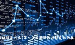 区块链是什么？深入浅出聊聊这项颠覆性的技术