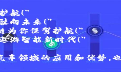 汽车区块链广告语可以有很多创意和表达方式，以下是几个例子：

1. 