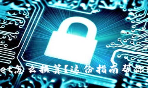 想知道tpwallet怎么换算？这份指南帮你轻松搞定转换！