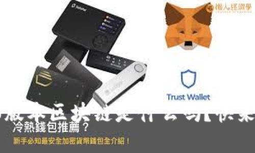你知道4.0版本区块链是什么吗？快来了解一下！