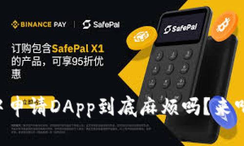 在TPWallet中申请DApp到底麻烦吗？来听听我的看法！