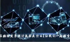 区块链发票设计流程是什么？让我们一起探索！
