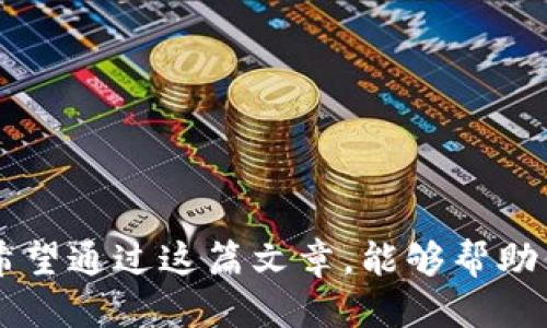 biatoti怎么直接充钱到tpwallet？让我们聊聊吧！/biatoti
tpwallet, 充钱, 数字钱包, 钱包充值/guanjianci

引言：数字钱包的崛起
随着科技的飞速发展，数字钱包的使用越来越普遍，它们为我们提供了一种方便快捷的支付方式。在数字钱包的众多选择中，tpwallet以其用户友好的界面和安全的支付方式而受到欢迎。那么，怎么直接充钱到tpwallet呢？这是许多用户想知道的问题。在这篇文章中，我们将为你详细介绍几种充值方法，同时解答一些常见问题。

tpwallet简介
tpwallet是一款现代化的数字钱包，支持多种货币和支付方式。用户可以通过tpwallet进行在线购物、转账、甚至投资。它以安全性和便捷性著称，越来越多的人选择使用它来管理自己的财务。随着使用人数的增加，掌握如何充值tpwallet也显得尤为重要。

常见的充值方式
为了帮助用户便捷地充钱到tpwallet，我们总结了几种常见的充值方式。根据你的需求和个人习惯，可以选择最适合你的方法。

h41. 银行转账充值/h4
银行转账是一种传统但安全的充值方式。通过你的银行账户，将资金直接转入tpwallet指定的账户。具体流程如下：
ul
    li登录tpwallet，找到充值选项。/li
    li选择银行转账，并获取tpwallet的银行账户信息。/li
    li在你的网上银行中发起转账，输入正确的账户信息及金额。/li
    li完成转账后，耐心等待充值确认，通常会在24小时内到账。/li
/ul

h42. 信用卡/借记卡充值/h4
如果你喜欢快速便捷的充值方式，可以通过信用卡或借记卡进行充值。此方法不需要太多的操作，简单直接：
ul
    li在tpwallet中选择“信用卡充值”或“借记卡充值”。/li
    li输入卡片信息和充值金额。/li
    li确认信息无误后，点击充值，系统会自动处理。/li
    li资金通常会立即到达你的tpwallet账户。/li
/ul

h43. 第三方支付平台充值/h4
随着第三方支付平台的普及，使用这些平台为tpwallet充值也变得越来越方便。以下是一些常见的第三方支付平台：
ul
    li支付宝/li
    li微信支付/li
    liPayPal/li
/ul
具体操作步骤如下：
ul
    li选择“第三方支付方式”进行充值。/li
    li选择你所使用的平台，并登录相关账户。/li
    li按照系统提示完成支付，资金通常会快速到账。/li
/ul

可能出现的问题
在充值tpwallet的过程中，用户可能会遇到一些问题。这里我们列出了两个常见的问题，并给予详细解答。

h4问题一：为什么充值后没有到账？/h4
充值后未到账是用户常见的困扰。可能的原因有：
ul
    li银行处理时间：如果你选择了银行转账，可能需要等待银行处理时间，这通常在1到3个工作日之间。/li
    li信息错误：在输入账户信息时，如银行账号或充值金额出现错误，可能导致转账失败。/li
    li系统延迟：在高峰时段，tpwallet系统处理充值时可能会出现延迟。/li
/ul
如果充值超过正常时间仍未到账，建议你联系tpwallet的客服，提供交易凭证进行查询。

h4问题二：如何确保充值安全？/h4
安全性是每个用户都非常关心的问题。以下是确保充值安全的几条建议：
ul
    li使用官方渠道：务必通过tpwallet的官方网站或官方App进行充值，避免通过不明链接或第三方平台进行操作。/li
    li定期更改密码：保护你的账户安全，定期更改tpwallet的登录密码，并使用复杂的密码组合。/li
    li开启双重验证：如果tpwallet提供双重验证功能，建议开启，增加账户的安全性。/li
/ul
通过这些步骤，你能够大大降低充值过程中的风险。

总结
在当今数字化迅速发展的时代，掌握如何直接向tpwallet充值变得尤为重要。无论是通过银行转账、信用卡充值，还是第三方支付平台都为用户提供了多样化的选择。希望通过这篇文章，能够帮助你更顺利地完成tpwallet的充值。同时，要保持警惕，确保交易的安全性。如果你在使用过程中有更多疑问，欢迎随时寻求帮助。让我们一起享受数字钱包带来的便利吧！