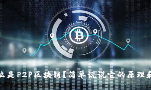 : 什么是P2P区块链？简单说说它的原理和应用