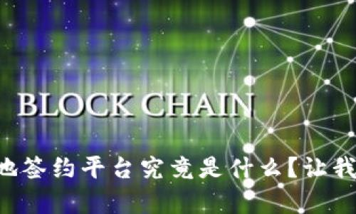 区块链异地签约平台究竟是什么？让我们来聊聊！