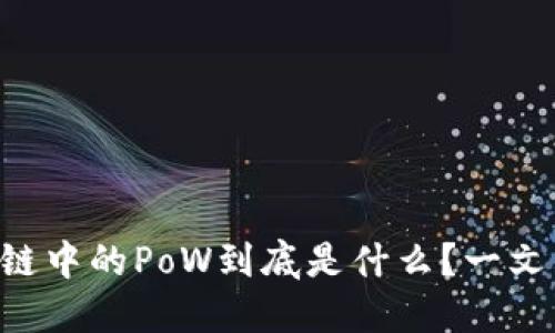 区块链中的PoW到底是什么？一文看懂！