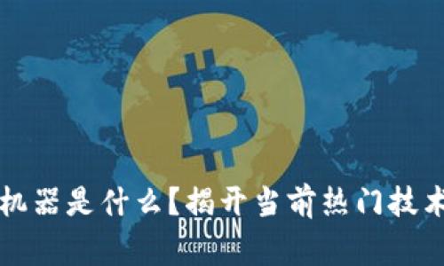 区块链事实机器是什么？揭开当前热门技术的神秘面纱