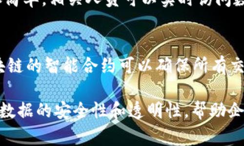 区块链解药这个词语，通常用来形容区块链技术在某些行业或领域中能够解决特定问题或挑战的能力。具体而言，区块链技术以其去中心化、不可篡改和透明性等特性，能够为各种应用提供更高效、更安全的数据处理和管理方式。

### 区块链解药的特点

去中心化的信任机制
区块链的核心特性之一是去中心化，这意味着没有单一的控制机构，可以减少欺诈和数据篡改的风险。在传统中心化模式中，数据容易被操控，但区块链构架允许所有交易记录在多个节点上被验证和存储，从而提升了数据的可信度。

透明性与可追溯性
区块链技术使所有参与者都能够访问相同的交易记录，这种透明性大大增强了信任度。无论是在供应链管理中跟踪商品的来龙去脉，还是在金融交易中验证交易的合法性，区块链都能够轻松实现数据的透明和可追溯。

智能合约的自动化
智能合约是区块链应用中的另一大亮点。通过编写程序逻辑，智能合约可以在触发特定条件时自动执行合约条款，减少中介环节，提升效率和安全性。例如，在房地产交易中，买卖双方可以通过智能合约直接进行交易，减少不必要的费用和时间。

### 区块链解药的应用场景

金融行业的变革
在金融服务领域，区块链技术能够提升交易的安全性和透明性，减少手续费，并加速跨境支付的速度。在某些发展中国家，区块链被视为提升普惠金融的重要工具，使得更多人能够参与到金融活动中来。

供应链管理的
传统的供应链模型常常缺乏透明性，导致信息不对称的问题。而区块链可以为每一个环节提供真实的数据验证，使得从原材料采购到最终产品交付的每一个步骤都能被追踪和确认，减少了纠纷和损失。

医疗行业的数据安全
在医疗行业，患者的健康记录需要被安全地管理和共享。区块链能够确保数据的完整性与隐私保护，只有授权人员能够访问这些数据，大大降低了医疗欺诈和数据泄露的风险。

### 可能的相关问题

#### 问题一：区块链如何解决数据隐私问题？

区块链与数据隐私的关系
数据隐私一直是许多行业面临的重大挑战。区块链通过加密技术保护数据，使得只有被授权的用户才能访问特定的信息。比如，在医疗行业，患者的健康记录可以存储在区块链上，医生和医疗服务提供者只能在得到患者同意的情况下访问这些信息。

零知识证明技术
此外，区块链还采用了零知识证明等高级技术，这种方法允许一方证明某项信息的真实性，而无需透露具体的内容。这为用户提供了更多的隐私控制权，从而消除了对数据不当使用的担忧。

#### 问题二：区块链在监管合规中的作用是什么？

区块链的合规性优势
在许多行业中，合规性对企业来说是至关重要的。区块链的透明性和不可篡改特性使得审计和合规检查变得更加简单。相关人员可以实时访问数据，从而快速验证企业遵循法规的情况。

自动化合规流程
通过智能合约，企业可以自动执行合规要求。例如，在金融服务业中，跨国交易常常需要遵循不同国家的法规，区块链的智能合约可以确保所有交易符合所需的合规条件，避免了一些因合规问题导致的法律风险。

总结而言，区块链技术作为“解药”，在各个领域展现出其独特的价值和潜力。它不仅促使流程的高效化，还提升了数据的安全性和透明性，帮助企业和个人更好地应对复杂的环境和挑战。在未来，区块链的应用将继续扩展，并可能在更多行业中发挥关键作用。