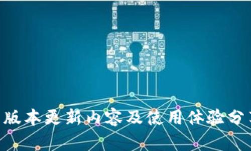 TPWallet 1.6.2 版本更新内容及使用体验分享，你准备好了吗？