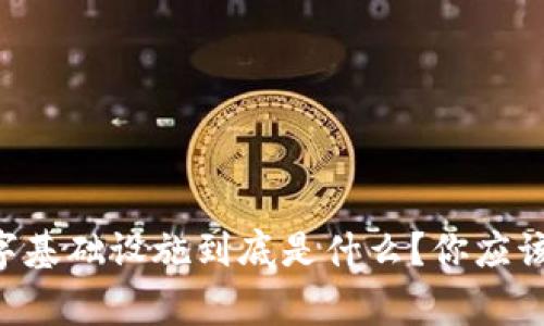 区块链数字基础设施到底是什么？你应该知道的事！