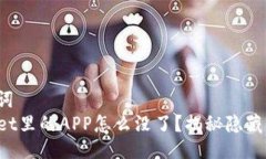 与关键词  TPWallet里的APP怎么没了？揭秘隐藏的原