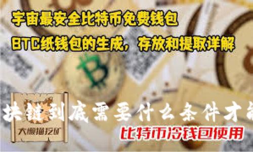 你知道区块链到底需要什么条件才能运作吗？