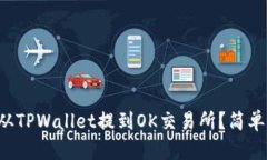 如何将币从TPWallet提到OK交易所？简单步骤解析！