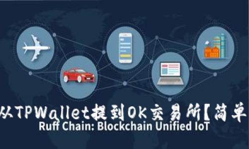 如何将币从TPWallet提到OK交易所？简单步骤解析！