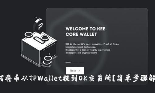 如何将币从TPWallet提到OK交易所？简单步骤解析！