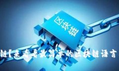 想学区块链？来看看最简单的区块链语言有哪些