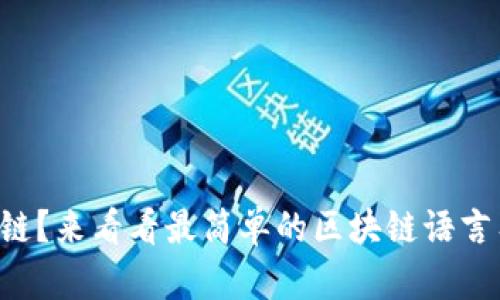 想学区块链？来看看最简单的区块链语言有哪些吧！