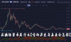 区块链货币是什么？它的历史与未来会怎样？