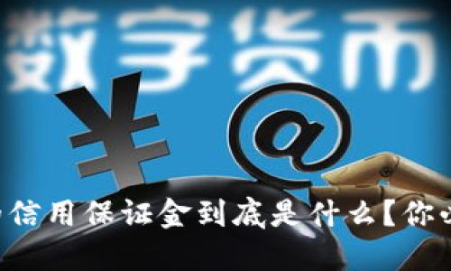 区块链交易中的信用保证金到底是什么？你必须知道的细节！