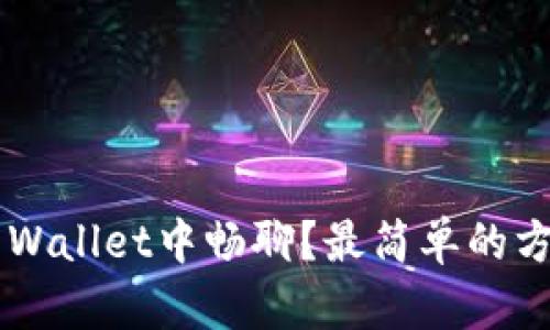 如何在TP Wallet中畅聊？最简单的方法教给你！