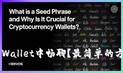 如何在TP Wallet中畅聊？最简单的方法教给你！