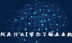 区块链最佳路线是什么？带你了解未来数字经济