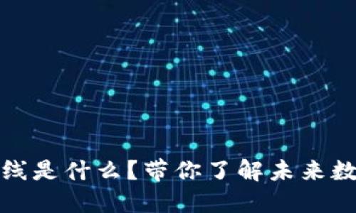 区块链最佳路线是什么？带你了解未来数字经济的关键