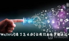 苹果TPWallet闪退了怎么办？让我们来逐步解决这个