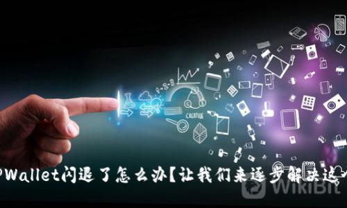 苹果TPWallet闪退了怎么办？让我们来逐步解决这个问题！