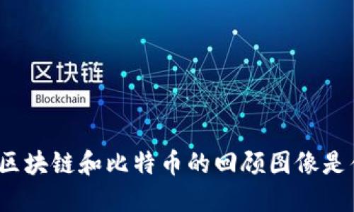你知道区块链和比特币的回顾图像是什么吗？