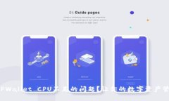 如何解决TPWallet CPU不足的问题？让你的数字资产