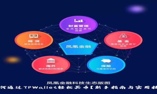 如何通过TPWallet轻松买币？新手指南与实用技巧