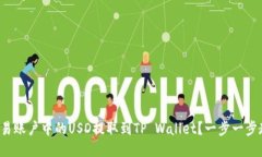 如何将欧易账户中的USD提取到TP Wallet？一步一步