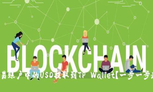 如何将欧易账户中的USD提取到TP Wallet？一步一步教你操作！
