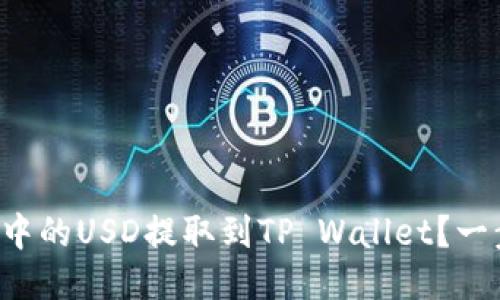 如何将欧易账户中的USD提取到TP Wallet？一步一步教你操作！