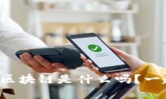 你知道富贵糖区块链是什么吗？一起了解一下吧