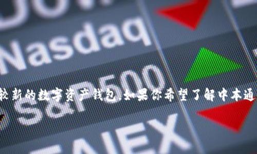 中本通是一个广泛使用的比特币钱包，而TPWallet则是一款相对较新的数字资产钱包。如果你希望了解中本通是否可以与TPWallet绑定，首先需要理解两个钱包的功能和特性。

### 中本通和TPWallet能不能绑定？让我们详细聊聊！