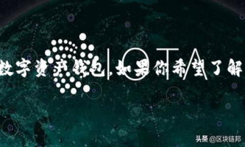 中本通是一个广泛使用的比特币钱包，而TPWallet则是一款相对较新的数字资产钱包。如果你希望了解中本通是否可以与TPWallet绑定，首先需要理解两个钱包的功能和特性。

### 中本通和TPWallet能不能绑定？让我们详细聊聊！