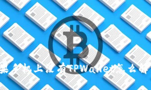 苹果手机上没有TPWallet怎么解决？
