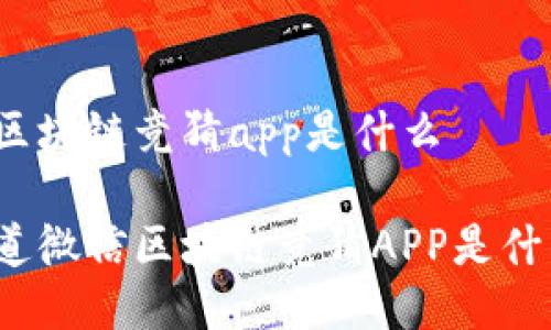 微信区块链竞猜app是什么

你知道微信区块链竞猜APP是什么吗？