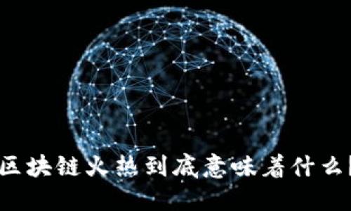区块链火热到底意味着什么？