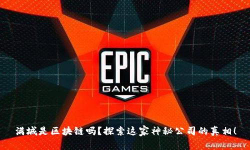 满城是区块链吗？探索这家神秘公司的真相！