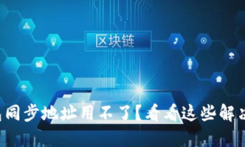 TP钱包同步地址用不了？看看这些解决方案！