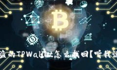  被盗的TPWallet怎么找回？听我说说！